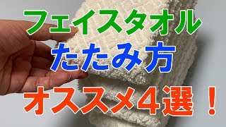 タオルのたたみ方オススメ４選！ホテル折りや巻く折り方で立つ収納にも便利！【ライフハック】