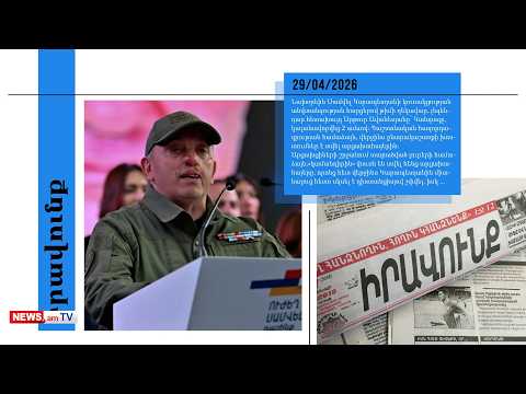 Ով է «փուռը» տվել Արթուր Ավանեսյանին. մամուլի տեսություն