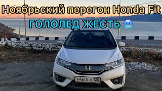 видео: Ноябрьский перегон Honda Fit. Гололед жесть🥶 картинка: Ноябрьский перегон Honda Fit. Гололед жесть🥶
