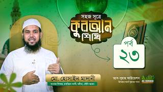 সহজ সূত্রে কুরআন শিখি পর্ব ২৩ | উস্তায মোহাম্মদ হুসাইন মাদানী | আস-সুন্নাহ ফাউন্ডেশন