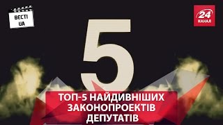 Топ-5 найдивніших законопроектів депутатів