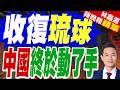 日方船隻琉球附近作怪 中國動作了｜收復琉球 中國終於動了手｜謝寒冰.苑舉正.張延廷深度剖析【林嘉源辣晚報】精華版 @中天新聞CtiNews