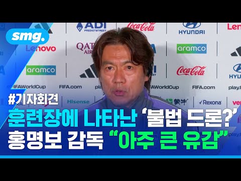 훈련장에 나타난 '불법 드론?'... 홍명보 감독, "아주 큰 유감이다"  / 스포츠머그
