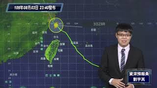 中央氣象局哈格比颱風警報記者會_109年8月3日23:40發布