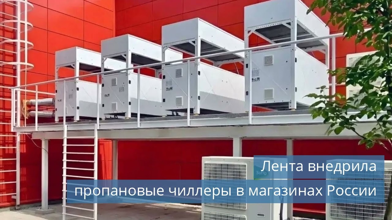 Тренды недели: Холодильная индустрия в фокусе – Ozon, Лента, Мир Климата и прочие