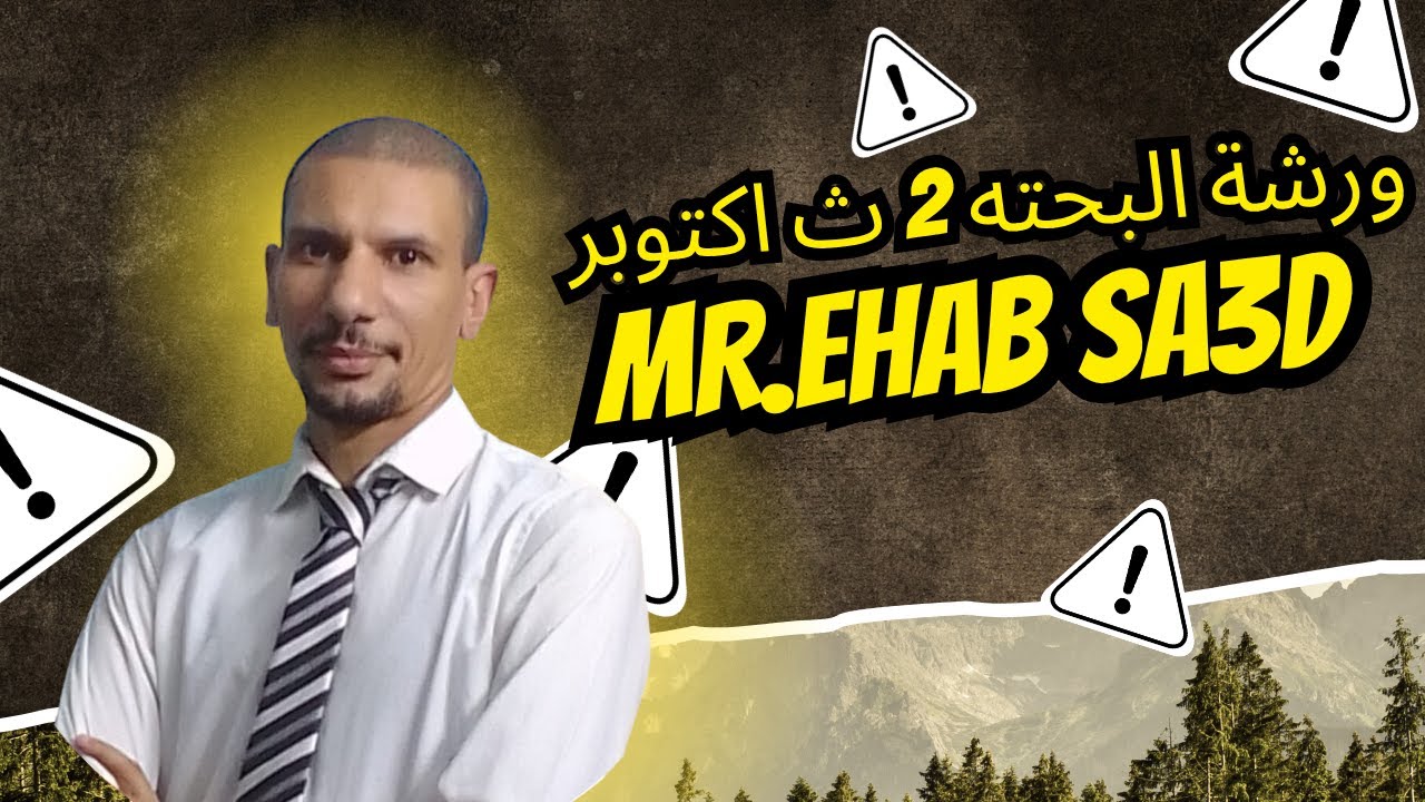 ورشه عمل البحته 2 ث مراجعه اكتوبر