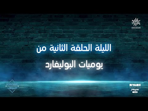 ساعة وتنطلق الحلقة الثانية من يوميات البوليفارد كونوا على الموعد 