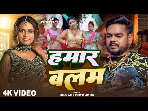#Video - हमार बलम | #Vijay Chauhan | #Shilpi Raj | #Kajal Kashyap | Hamar Balam | bhojpuri new song