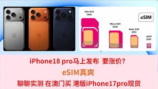 iPhone18 pro发布要涨价？eSIM真爽 聊聊实测 在澳门买 港版iPhone17pro现货 | iPhone18ProMax| iPhone Ultra |  iPhone Fold折叠屏