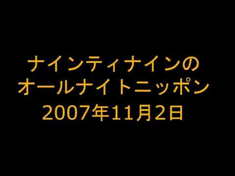 ナインティナインのオールナイトニッポン 2007年11月2日 