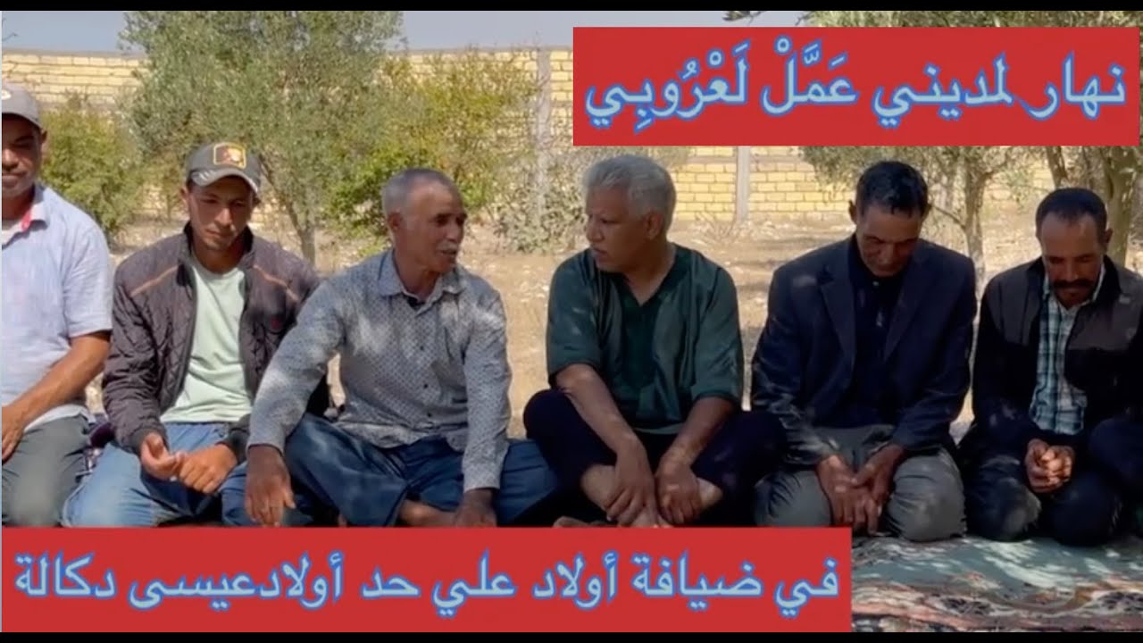 😂😂ريحة الدوار بالصوت والصورة ـ بأولاد علي أحد أولاد عيسى ـ دكالة 😂 نْهَار لَمْديني عَمَّلْ لَعْرُوبي