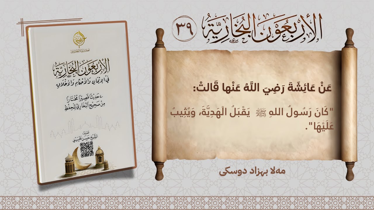 الأربعون البخارية .
