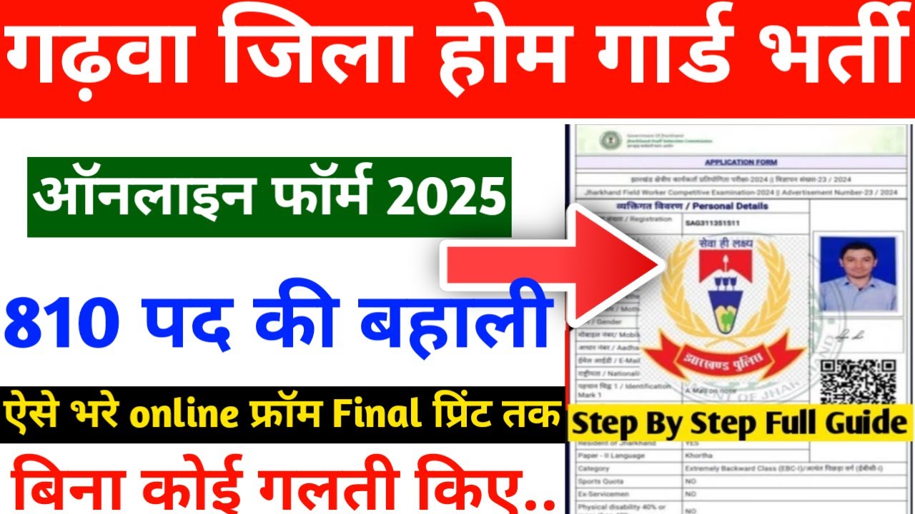Garhwa Home Guard Online Form 2025 kaise bhare | Garhwa home guard online form 2025 | home guard jh