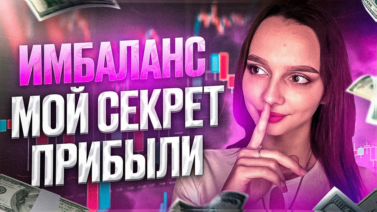 Имбаланс в Трейдинге от А до Я! Новая Рабочая СТРАТЕГИЯ! Трейдинг ...