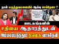 சங்கரன்கோவில் GH சர்ச்சை! இவ்வளவு கேவலமா இறங்குவீங்களா?" ஊடகங்களை வெளுத்து வாங்கிய TVK வசுதேவி!