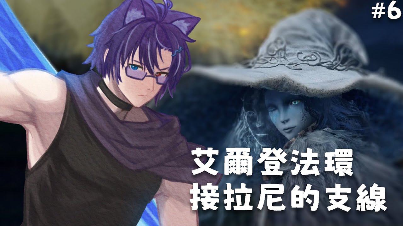 #EldenRing ×| 來解看拉尼的支線！要結婚了嗎？ #馬來西亞Vtuber #MalaysiaVtuber | MYViki