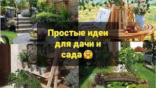 Простые идеи для дачи и сада🤗 #дачасвоимируками #идеидлядачи #дачасадогород #дача #дачабезпроблем