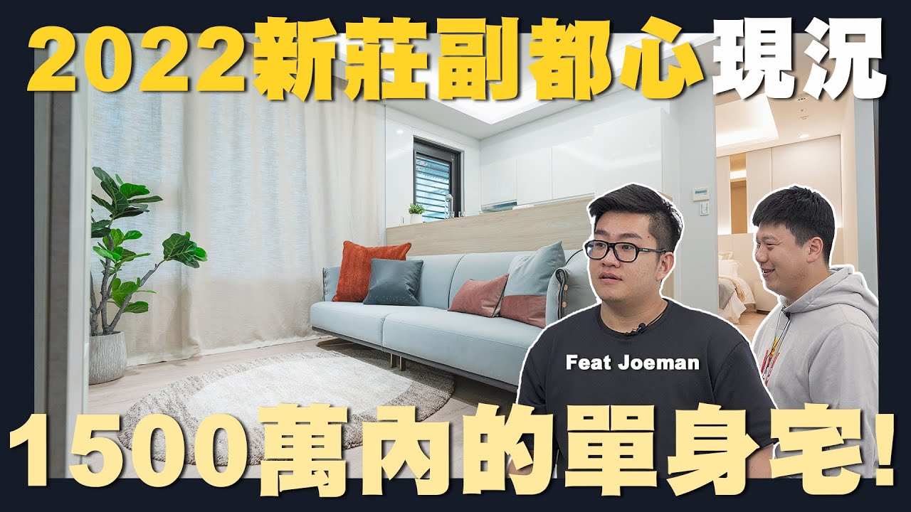 【住所打造】☛1500萬內”新莊副都心”可以住到怎樣的規格?! | 100萬初裝潢 | 防護工程 | 小坪數 | 室內設計 | 裝潢設計 | 翻新費用☚