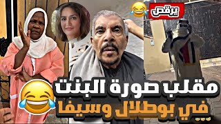 مقلب صورة البنت في الخال بوطلال وسيڤا 😂😂 | و مشعل يتذكر حبيبته 😂🤣