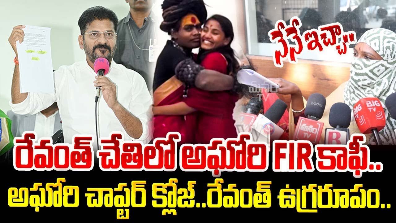 రేవంత్ చేతిలో అఘోరి FIR కాఫీ..| Lady Aghori Sri Varshini Arrest | Revanth Reddy | @ManamTvWorld