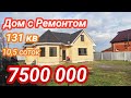 Хороший Дом с Ремонтом / Заходи и Живи / рядом с Краснодаром