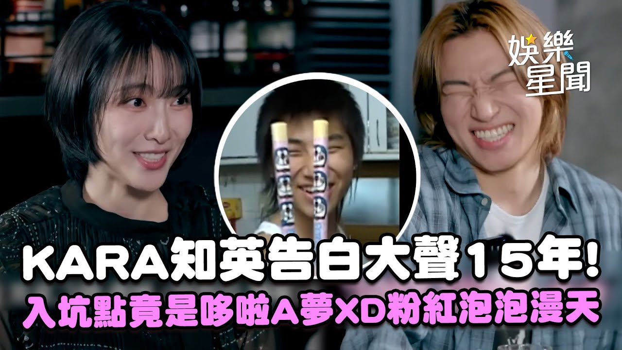 【家大聲】KARA知英告白15年！簡訊遭已讀不回...大聲下跪道歉XD入坑點竟是哆啦A夢！現場粉紅泡泡滿天飛🩷｜三立娛樂星聞