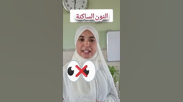 النون الساكنة.🌸✅️ #تجويد  أحكام التجويد. ورش Quran Tajweed #تجوید #quranreading #قران #تعلم #تلاوه