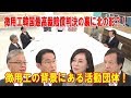 徴用工韓国最高裁賠償判決の裏に北の影？！徴用工の背景にある活動団体！【岸田文雄×李相哲×有本香×平井文夫】