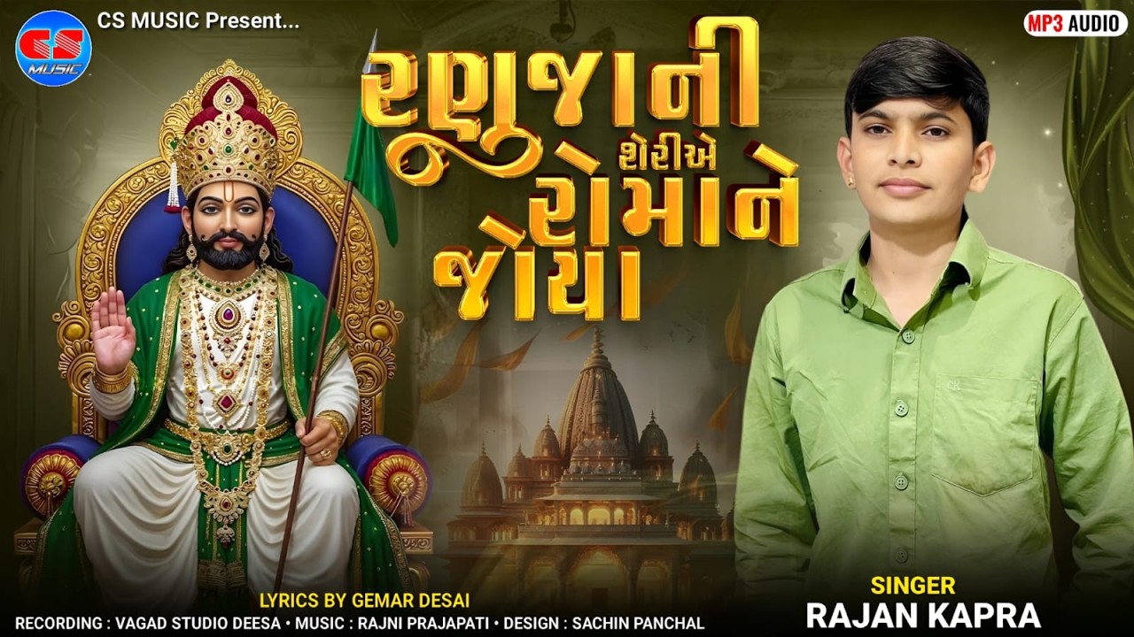 Rajan Kapra - RanujaNi Sheriae RomaNe Joya - Ramapir New Bhajan