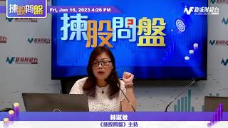 【揀股問盤】6月16日 星期五丨 林淑敏｜