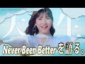 モーニング娘。なりの人生論?わたくしたちの未来は明るい!!『大・人生 Never Been Better!』を語る。