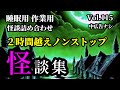 【怪談朗読】2時間超えノンストップ「怪談詰め合わせ Vol.115」8話収録