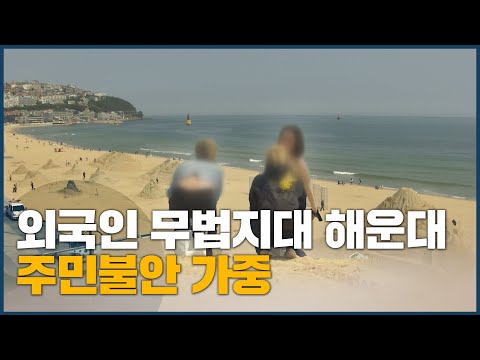 외국인 무법지대 해운대, 주민불안 가중