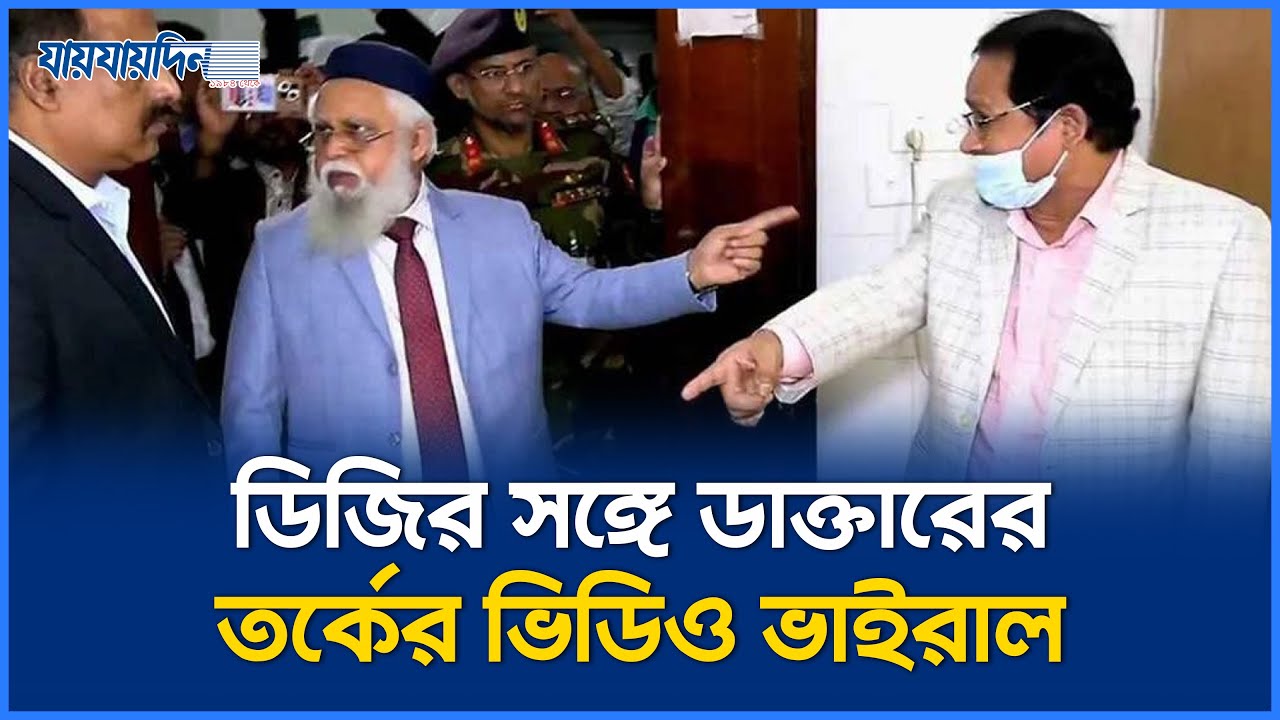ময়মনসিংহ মেডিকেলে ডিজি–চিকিৎসক উত্তপ্ত বিতণ্ডা | Mymensingh Medical | DG Health | Doctor Vs DG