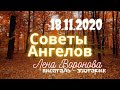 18 ноября 2020/Советы Ангелов/Лена Воронова