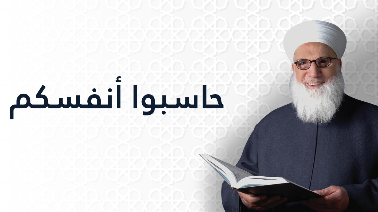 حاسبوا أنفسكم    محاسبة النفس    تزكية وسلوك