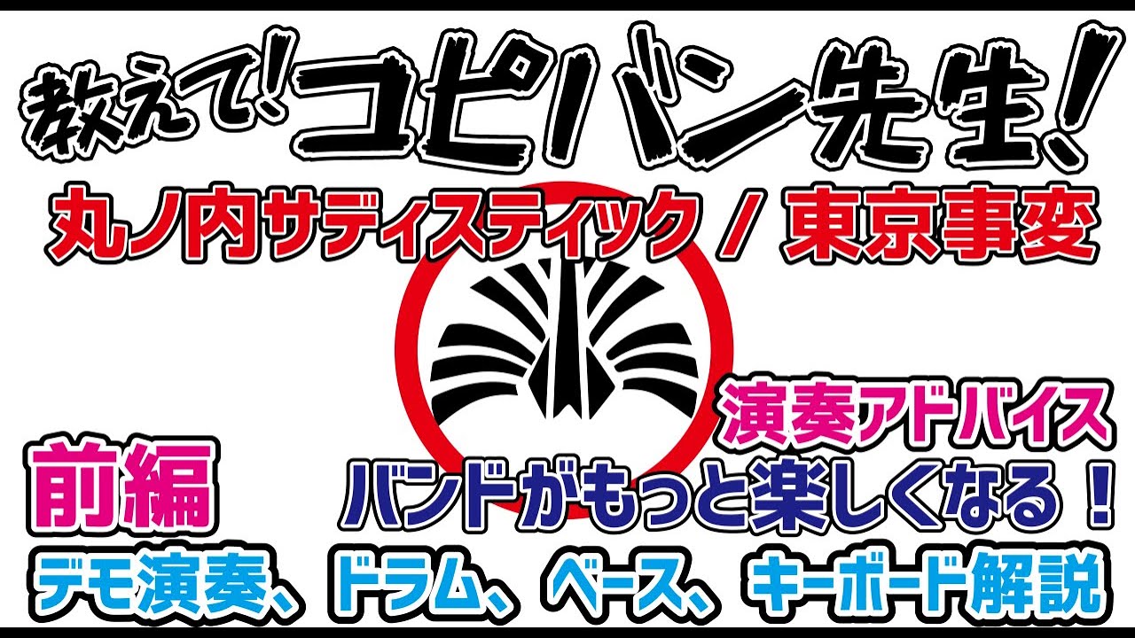 前編 教えて コピバン先生vol 6 丸ノ内サディスティック 東京事変 バンド演奏 アドバイス 初心者向け 時代を越える名曲 Youtube