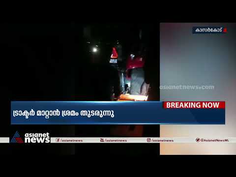 കാസർകോട് റെയിൽവേ ട്രാക്കിൽ ട്രാക്ടർ കുടുങ്ങി| Railway track| Kasaragod
