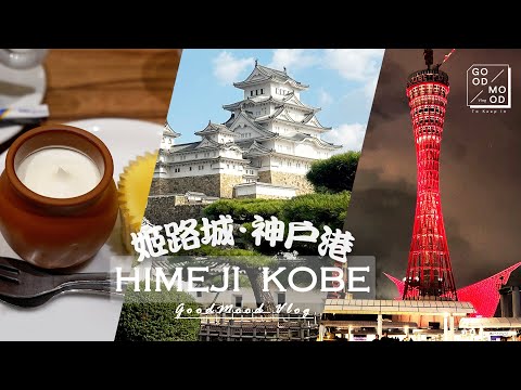 【Himeji-Kobe Vlog】日本必訪城堡姬路城ㅣHamamoto的咖啡與杏仁吐司太棒了ㅣ神戶港的美麗夜景