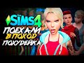 ЖРУНЫ В ПОХОДЕ - The Sims 4 (Симс 4) - ПОХУДЕЙКА - Серия 5