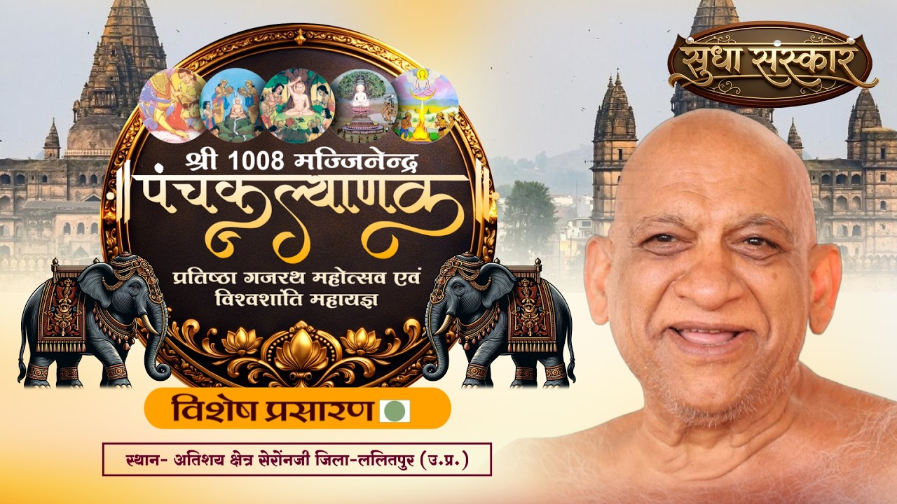 Live- 09-MARCH-26 Part 02 || Panchkalyanak Mahotsav || LALITPUR (UP) || SUDHA SANSKAR CHANNEL ||