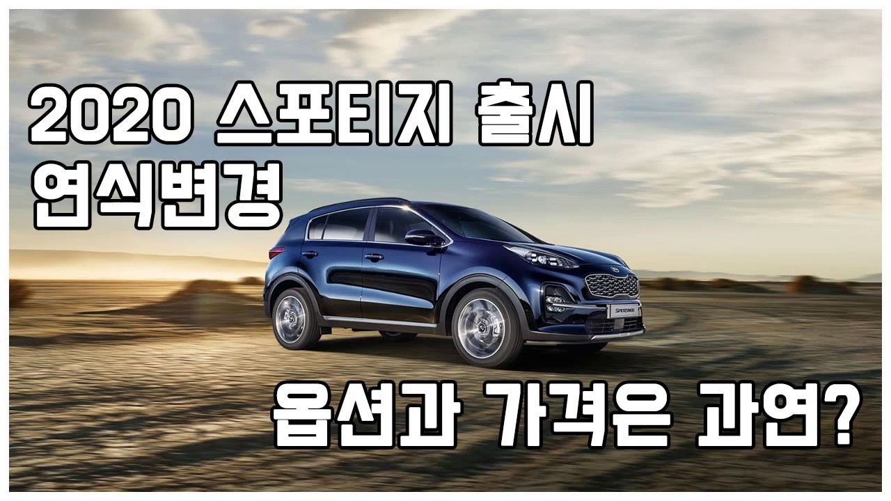 2020 스포티지 출시! 어떤점이 개선되었나? - YouTube