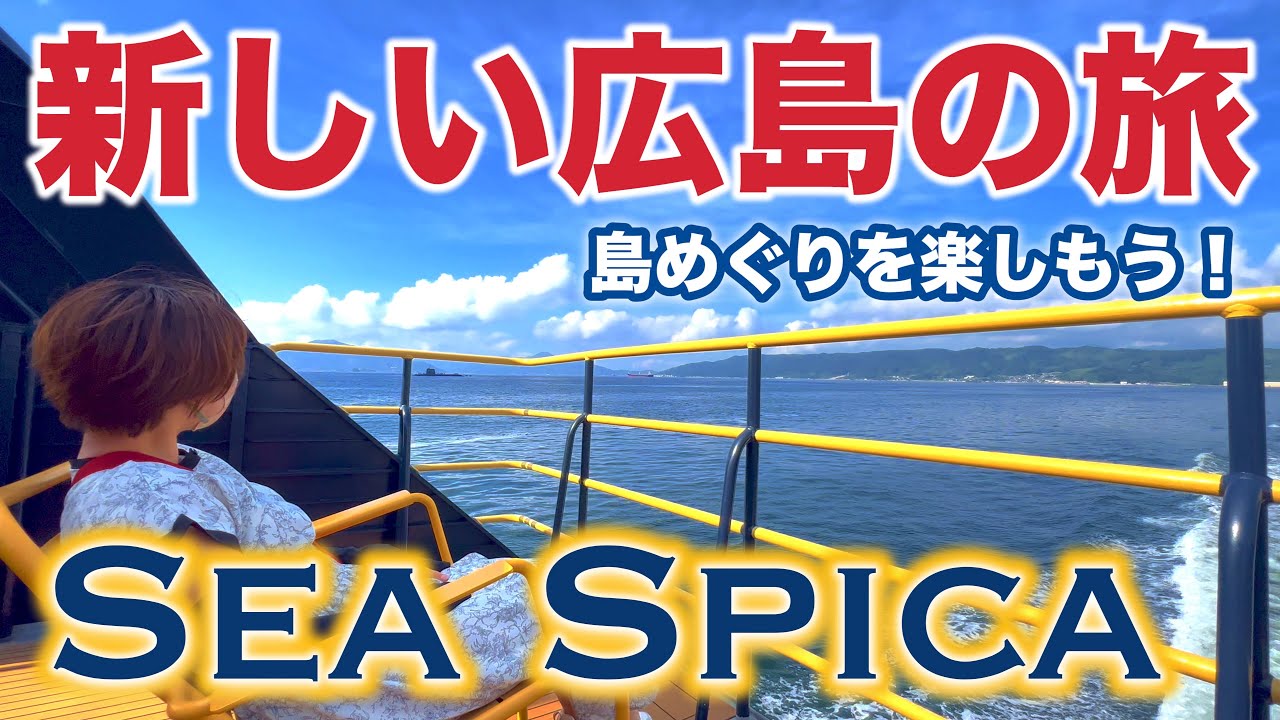 Какой крутой быстрый круизер! Путешествие по малым островам Японии с SEA SPICA | Хиросима/Сетучи