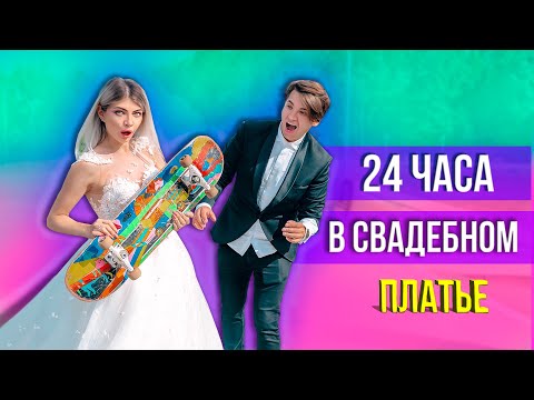 24 ЧАСА В СВАДЕБНОМ ПЛАТЬЕ | ОДИН ДЕНЬ как ЖЕНИХ и НЕВЕСТА