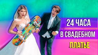 24 ЧАСА В СВАДЕБНОМ ПЛАТЬЕ | ОДИН ДЕНЬ как ЖЕНИХ и НЕВЕСТА