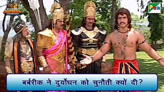 बर्बरीक ने दुर्योधन को चुनौती क्यों दी? | Mahabharat Best Scene | B R Chopra | Pen Bhakti