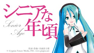 シニアな年頃/喜十郎P feat.初音ミク《JOYSOUNDでカラオケ配信中！》 #人生応援歌 #初音ミク #ボカロ #vocaloid