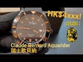 「WHY WATCH買錶2」之瑞士歌貝納潛水錶大優惠，連奧運游泳金牌得主都戴，依家做$4xxx!/SometimesLab/ Claude Bernard Aquarider