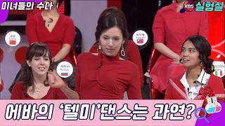 [World Experiment] What is the reaction to Eva's 'Tell Me' dance! [Misuda] | KBS Broadcast on No...