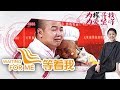 《等着我第三季》 20180102 二十一年寄人篱下,我究是被卖的还是被拐的? | CCTV